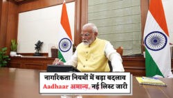 नागरिकता के लिए Aadhaar Card अमान्य – अब ये दस्तावेज होंगे अनिवार्य, नई गाइडलाइन जानिए पूरी