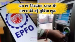 EPFO ने शुरू की नई सुविधा – अब PF अकाउंट से ATM और UPI के जरिए सीधे निकालें पैसा, पूरी प्रक्रिया जानें