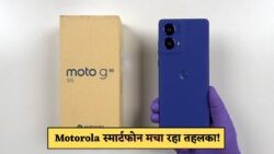 Motorola 5G फोन का शानदार नया अवतार – 12GB RAM और 108MP कैमरा के साथ, जानें लॉन्च की तारीख!
