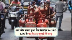 बड़ी खबर: 16 जुलाई को 14.2KG LPG सिलेंडर की कीमत में फिर से गिरावट – देखिए नई लिस्ट!