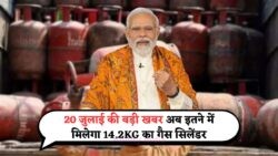 20 जुलाई की सुबह से राहत: गैस सिलेंडर ₹120 सस्ता, जानिए आपके शहर के LPG रेट्स आज