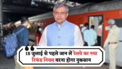 ट्रेन छूटने पर अब मिलेगा पूरा रिफंड: रेलवे का 2025 का नया नियम बना सबका पसंदीदा, 15 जुलाई से पहले जानें कैसे उठाएं लाभ!