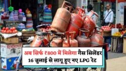 इतनी बड़ी कटौती का मौका: 16 जुलाई से सस्ते घरेलू गैस सिलेंडर, आज ही करें बुकिंग!