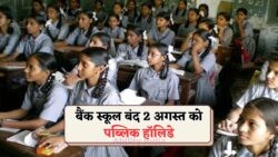 2 अगस्त: राष्ट्रीय अवकाश की घोषणा, सभी सरकारी और निजी संस्थान रहेंगे बंद!