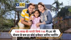 LIC की पावर स्कीम 2025: सिर्फ ₹45 रोज बचाएं और पाएं ₹25 लाख का अद्भुत रिटर्न, जानें पूरी जानकारी!