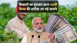 PM Kisan 20th Installment: 28 जुलाई को आएगा पैसा – देखें लाभार्थियों की नई लिस्ट!