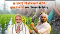18 जुलाई को आपके खाते में आएंगे ₹2000, PM Kisan की 20वीं किस्त की पूरी जानकारी यहां देखें!