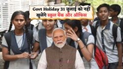 31 जुलाई: पूरे देश में राजकीय छुट्टी, बैंक, स्कूल और सरकारी दफ्तर रहेंगे बंद!