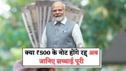 ₹500 Note Ban: सरकार की चेतावनी – समय रहते करें पुरानी करंसी जमा, बाद में नहीं होगी मान्य!