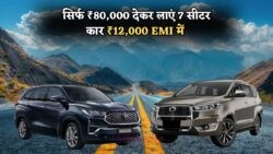 सिर्फ ₹80,000 के डाउन पेमेंट में 7 सीटर कार: ₹12,000 EMI में बेहतरीन माइलेज के साथ अपनी नई गाड़ी घर लाएं!