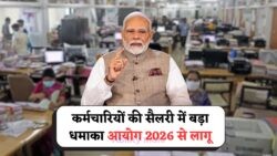 2026 से Biggest Salary Boost: 8वां वेतन आयोग से नई Pay Scale, DA Increase और Pension Revision!