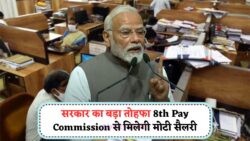 8th Pay Commission की बड़ी खबर: जानें कैसे 34% तक बढ़ेगी कर्मचारियों की सैलरी!