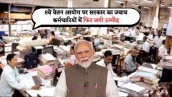 सरकार का बड़ा खुलासा: 8th वेतन आयोग का लाभ कब से मिलेगा?