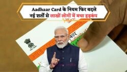 Aadhaar कार्ड से जुड़े नए नियमों ने बढ़ाई चिंता, जानिए क्या बदलाव आए और अपडेट की आखिरी तारीख!