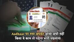 अभी करें Aadhaar का जरूरी अपडेट, वरना बाद में हो सकती है बड़ी परेशानी – Aadhaar Card Update