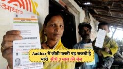 फर्जी आधार बनवाने वालों के लिए बड़ा झटका: ₹1 लाख जुर्माना और 3 साल की जेल की सजा तय