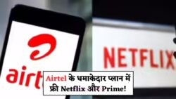 क्या आप जानते हैं? Airtel के इन प्लान्स में एंटरटेनमेंट की पूरी सुविधा मुफ्त में!