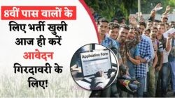 8वीं पास युवाओं के लिए सुनहरा मौका: गिरदावरी भर्ती में आवेदन करें, पाएं ₹15,000 महीना!