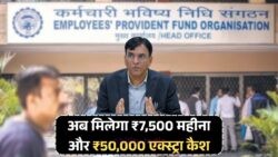 EPS-95 पेंशन बोनस अलर्ट: जुलाई से पाएं ₹50,000 एक्स्ट्रा और ₹7,500 मंथली, जल्दी करें आवेदन!