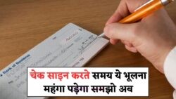 बैंकिंग गलती अलर्ट: एक छोटी चेक साइन चूक और कट सकता है भारी Amount!