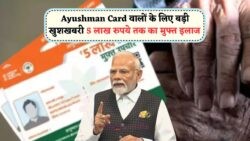 सरकार की नई लिस्ट: क्या आप Ayushman Beneficiary में हैं?
