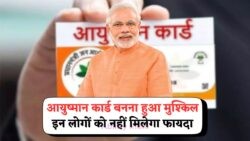 सावधान! इस लिस्ट में हैं तो ₹5 लाख का इलाज नहीं मिलेगा: जानें Ayushman Card Eligibility