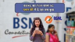 BSNL का धमाका: ₹119 में 5G सर्विस, एक साल तक फ्री इंटरनेट और कॉलिंग का मजा!