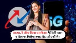 BSNL का धमाकेदार ऑफर: 4 सिम पर 75GB डेटा और अनलिमिटेड कॉलिंग सिर्फ ₹999 में – फैमिली प्लान का फायदा उठाएं!