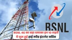 क्या 4G की समस्या से परेशान थे? BSNL ने 10 शहरों में फुल स्पीड इंटरनेट के साथ खत्म की टेंशन – BSNL 4G Network
