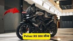 नई Bajaj Pulsar RS 200: दमदार लुक और माइलेज के साथ युवाओं की पहली पसंद!
