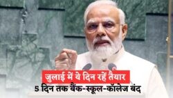 जुलाई में इस हफ्ते के 5 दिन बैंक और स्कूल रहेंगे बंद! जानिए कौन से दिन हैं छुट्टी और क्यों, Bank Holiday!