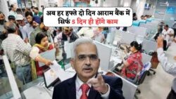सिर्फ 5 दिन खुलेंगे बैंक: जानें नया टाइम टेबल और शनिवार-रविवार की छुट्टियों का असर!