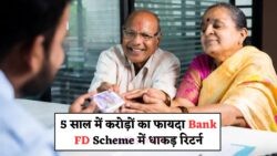 2025 में Bank FD Scheme का नया चेहरा: 5 साल में ₹1.5 लाख से अधिक का रिटर्न आपको चौंका देगा!