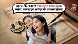 1 अगस्त से घर बैठे ऑनलाइन करें नया जन्म प्रमाण पत्र के लिए आवेदन!