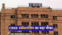 CBSE का बड़ा ऐलान: अच्छे अंक पाने वाले छात्रों को हर साल ₹20,000 की स्कॉलरशिप!
