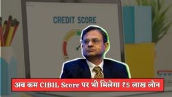कम CIBIL स्कोर पर भी मिलेगा ₹5 लाख का पर्सनल लोन – 2025 से लागू नए नियम का फायदा उठाएं!