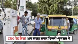 खुशखबरी: 28 जुलाई से CNG की कीमतों में भारी गिरावट, गाड़ियों के मालिकों के लिए राहत!