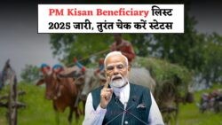 सरकार ने PM किसान लिस्ट 2025 की घोषणा की – तुरंत चेक करें नाम, आपकी किस्त रुकने से बचाएं!