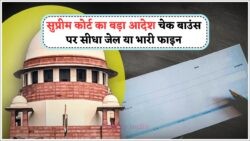 Cheque Bounce Law 2025: एक गलती और हो सकती है जेल या ₹1 लाख का जुर्माना!