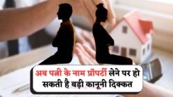 2025 में प्रॉपर्टी नियमों में बदलाव: पत्नी के नाम रजिस्ट्री का फैसला लेते समय रहें सतर्क!