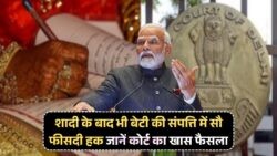 2025 में लागू होगा बेटी के लिए बड़ा बदलाव – शादी के बाद भी पिता की संपत्ति में पूरा हक!