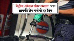 10 जुलाई 2025 से पेट्रोल-डीज़ल की कीमतों में बड़ी गिरावट – ₹9.5 सस्ता पेट्रोल और ₹7 कम डीज़ल, पूरे देश में खुशखबरी!