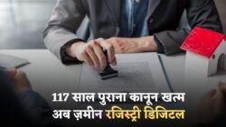 1 अगस्त से बदल जाएगी 117 साल पुरानी व्यवस्था – अब ज़मीन रजिस्ट्री होगी सिर्फ डिजिटल – Digital Land Registry 2025