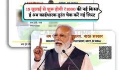 E-Shram Card जुलाई अपडेट: ₹1000 की पेमेंट शुरू, जानें कैसे चेक करें अपना नाम!