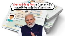 हर महीने ₹1000 का फिक्स लाभ! E Shram Yojana की नई लाभार्थी सूची जारी, अभी चेक करें अपना नाम!