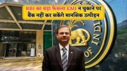 RBI की नई गाइडलाइन: EMI चूकने पर अब नहीं आएंगे तंग करने वाले फोन कॉल्स