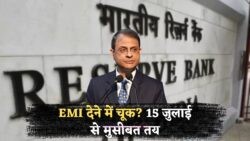 15 जुलाई से EMI में बड़ा बदलाव: RBI के नए नियम से चूकी एक किस्त तो कानूनी कार्रवाई तय!