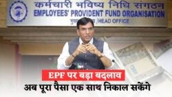 EPF से पूरी राशि निकालने का सुनहरा अवसर – सरकार का नया बदलाव, जानें 31 जुलाई तक उठाएं कैसे फायदा, EPF Withdrawal Plan!