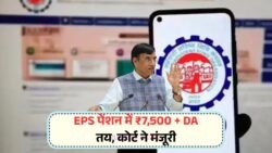 EPS-95 Pension Scheme: सुप्रीम कोर्ट का बड़ा फैसला – अब ₹7,500 की मासिक पेंशन और DA का लाभ सबको मिलेगा!