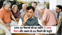 EPS-95 पेंशनर्स के लिए खुशखबरी! हर महीने ₹7,500 पेंशन के साथ मिलेगा अलग महंगाई भत्ता